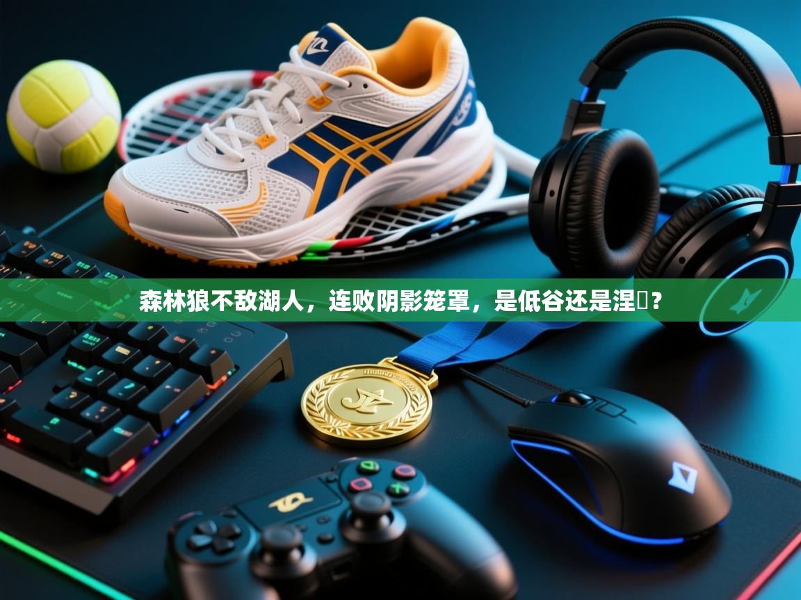 森林狼不敌湖人，连败阴影笼罩，是低谷还是涅槃？  第2张