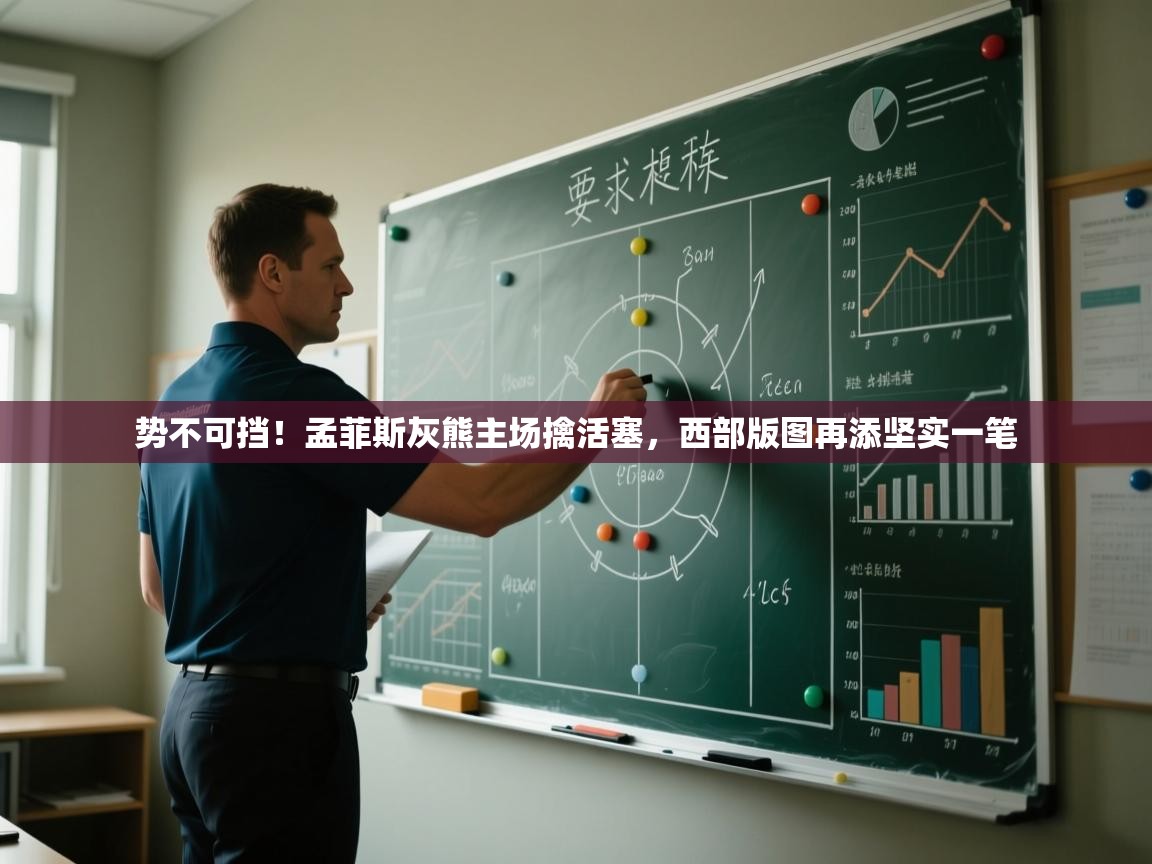 势不可挡!孟菲斯灰熊主场擒活塞,西部版图再添坚实一笔 第1张