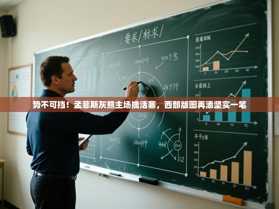 势不可挡!孟菲斯灰熊主场擒活塞,西部版图再添坚实一笔 第2张