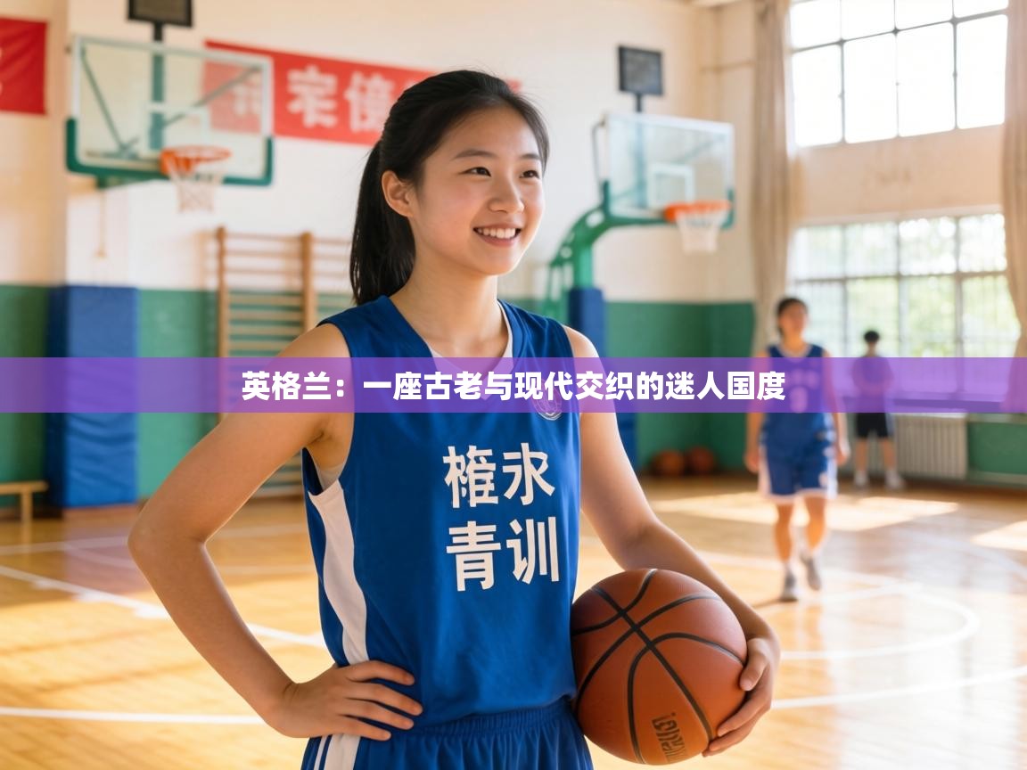 英格兰：一座古老与现代交织的迷人国度